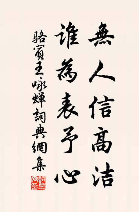 駱賓王無人信高潔,誰為表予心?書法作品欣賞