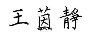 何伯昌王茵靜楷書個性簽名怎么寫