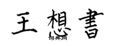 何伯昌王想書楷書個性簽名怎么寫