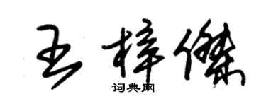 朱錫榮王梓傑草書個性簽名怎么寫