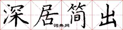 丁謙深居簡出楷書怎么寫