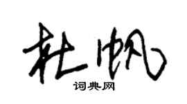 朱錫榮杜帆草書個性簽名怎么寫