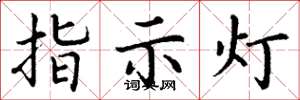 丁謙指示燈楷書怎么寫