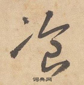 千字文中邊武的寫法