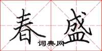 田英章春盛楷書怎么寫