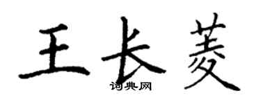 丁謙王長菱楷書個性簽名怎么寫