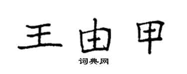 袁強王由甲楷書個性簽名怎么寫