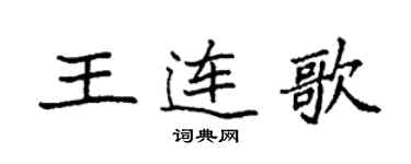 袁強王連歌楷書個性簽名怎么寫