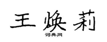袁強王煥莉楷書個性簽名怎么寫