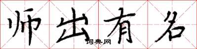 周炳元師出有名楷書怎么寫