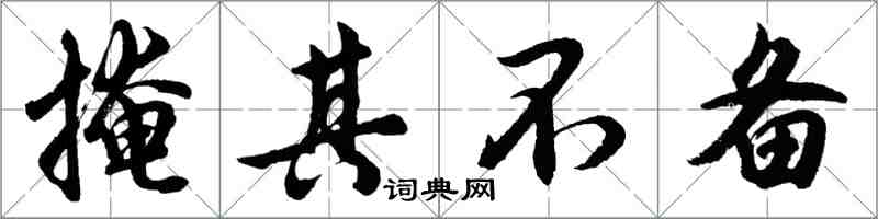 胡問遂掩其不備行書怎么寫