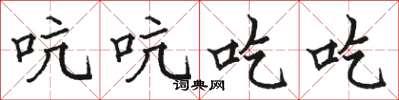 駱恆光吭吭吃吃楷書怎么寫