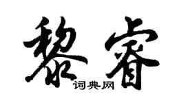 胡問遂黎睿行書個性簽名怎么寫