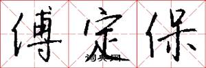 傅定保怎么寫好看