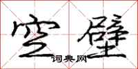 龐中華空壁行書怎么寫