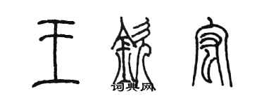 陳墨王欽宏篆書個性簽名怎么寫