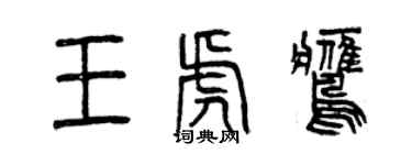 曾慶福王虎鷹篆書個性簽名怎么寫