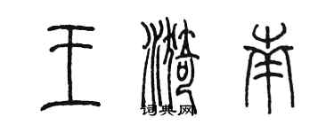 陳墨王漪南篆書個性簽名怎么寫