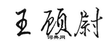 駱恆光王顧尉行書個性簽名怎么寫
