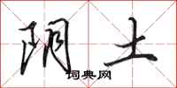 田英章陰土行書怎么寫