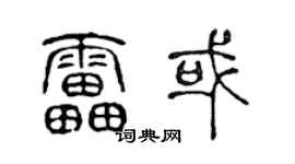 陳聲遠雷或篆書個性簽名怎么寫