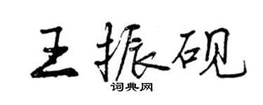 曾慶福王振硯行書個性簽名怎么寫