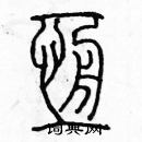 余巨力寫的硬筆篆書恆