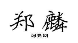 袁強鄭麟楷書個性簽名怎么寫
