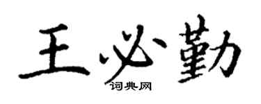 丁謙王必勤楷書個性簽名怎么寫