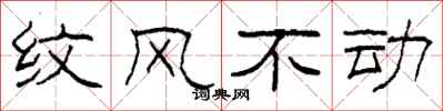 柯春海紋風不動隸書怎么寫