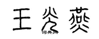 曾慶福王光燕篆書個性簽名怎么寫