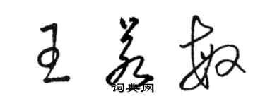駱恆光王若敏草書個性簽名怎么寫