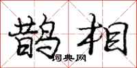 龐中華鵲相行書怎么寫