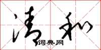 梁錦英清和草書怎么寫