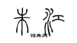 陳聲遠朱江篆書個性簽名怎么寫