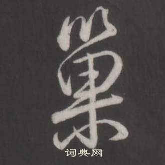 尠楷書書法_尠字書法_楷書字典
