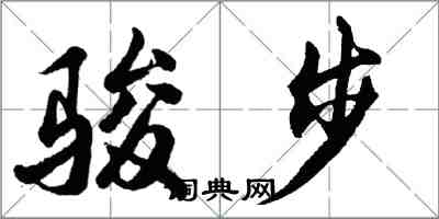 胡問遂駿步行書怎么寫