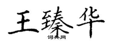 丁謙王臻華楷書個性簽名怎么寫