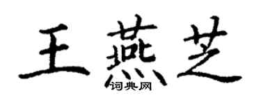 丁謙王燕芝楷書個性簽名怎么寫