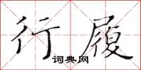 黃華生行履楷書怎么寫