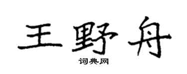 袁強王野舟楷書個性簽名怎么寫