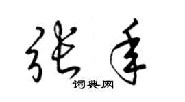 梁錦英張年草書個性簽名怎么寫