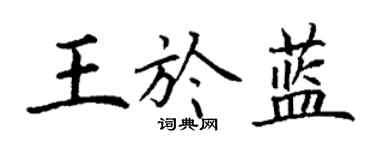 丁謙王於藍楷書個性簽名怎么寫