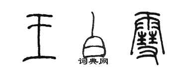 陳墨王白雪篆書個性簽名怎么寫