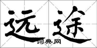 翁闓運遠途楷書怎么寫