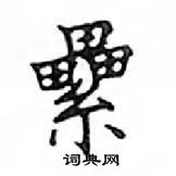 鄧散木寫的硬筆楷書纍