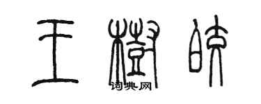 陳墨王樹皎篆書個性簽名怎么寫