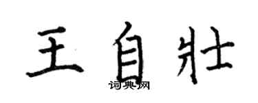 何伯昌王自壯楷書個性簽名怎么寫