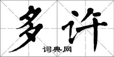 翁闓運多許楷書怎么寫