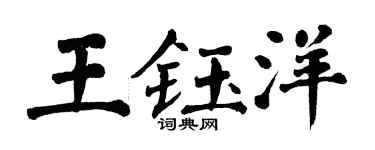 翁闓運王鈺洋楷書個性簽名怎么寫